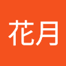 加藤花月