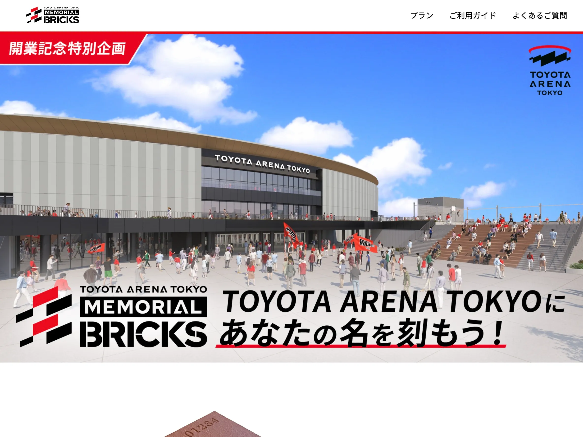 MEMORIAL BRICKS特設サイトのkv