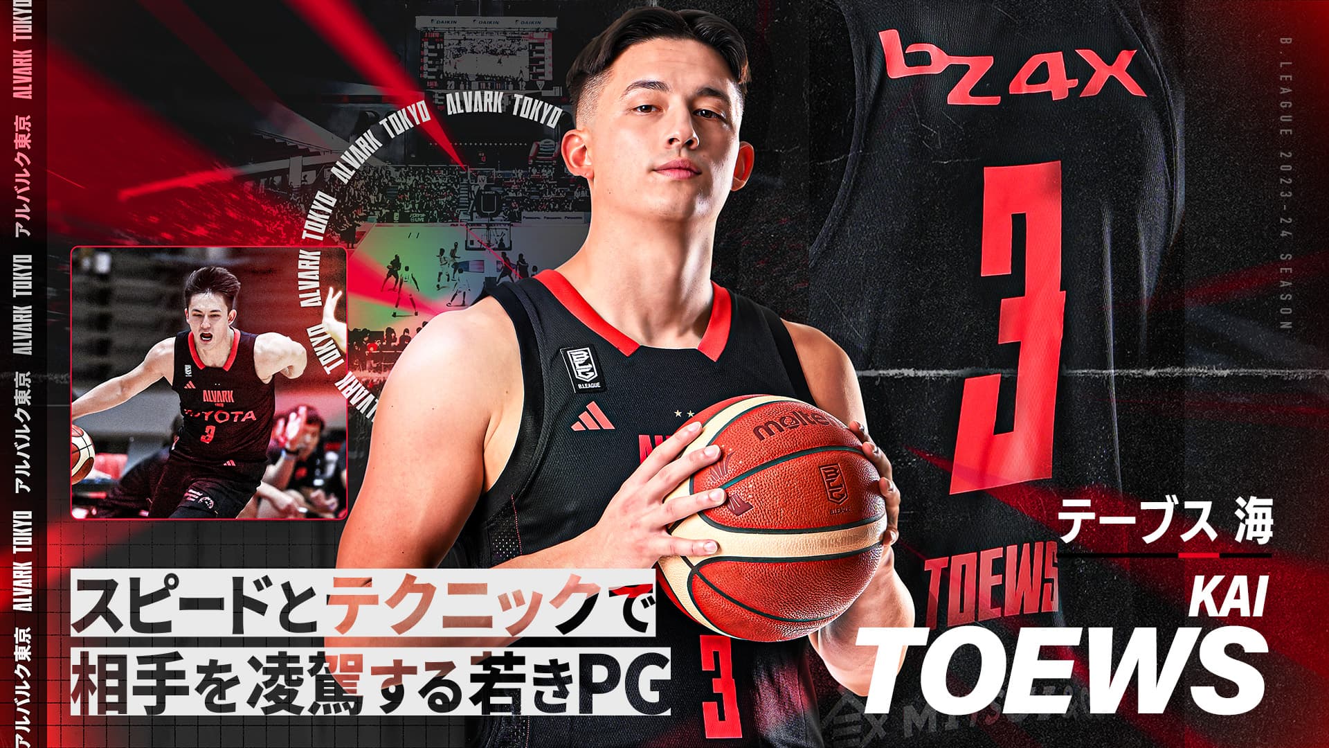 選手特設LP用ビジュアル 2023-24シーズン