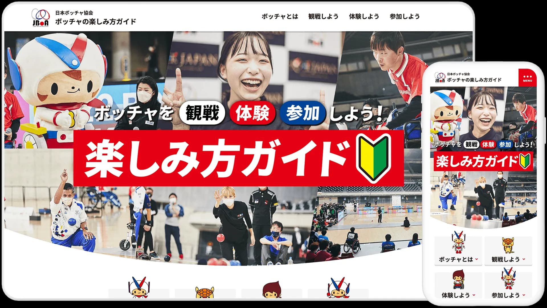 ボッチャの楽しみ方ガイド特設ページ